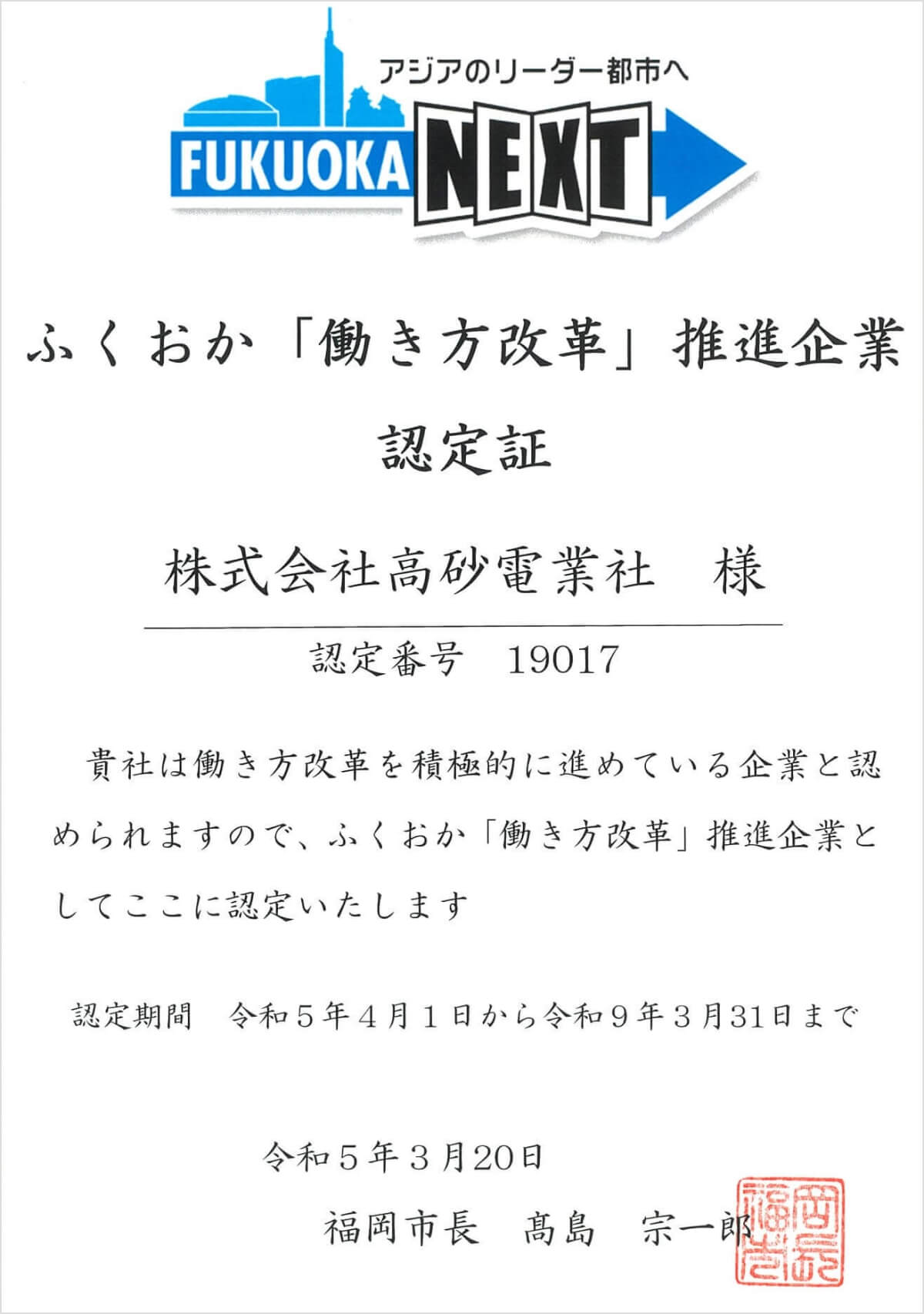 ふくおか「働き方改革」推進企業認定証